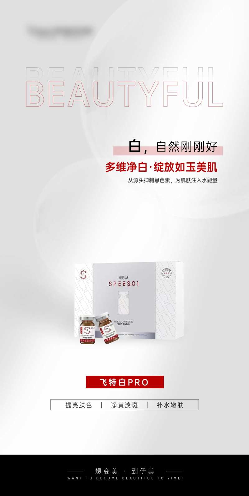医美飞特白产品海报-采灵感-cailinggan.com