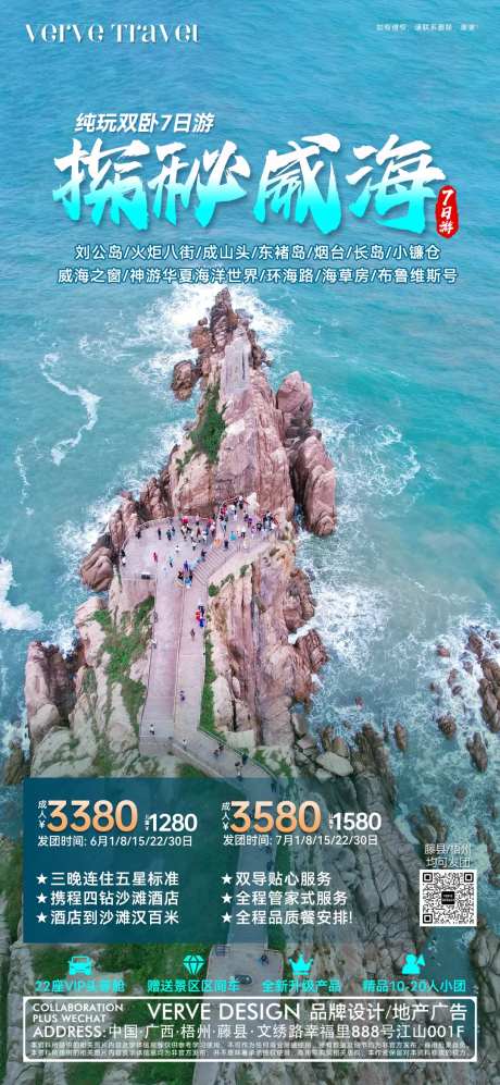威海旅游邀约海报-采灵感-https://www.cailinggan.com/