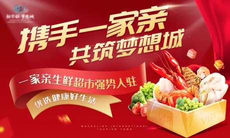 一家亲超市入驻海报-采灵感-https://www.cailinggan.com/