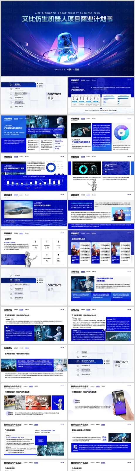 科技蓝色仿生机器人项目商业计划-采灵感-https://www.cailinggan.com/