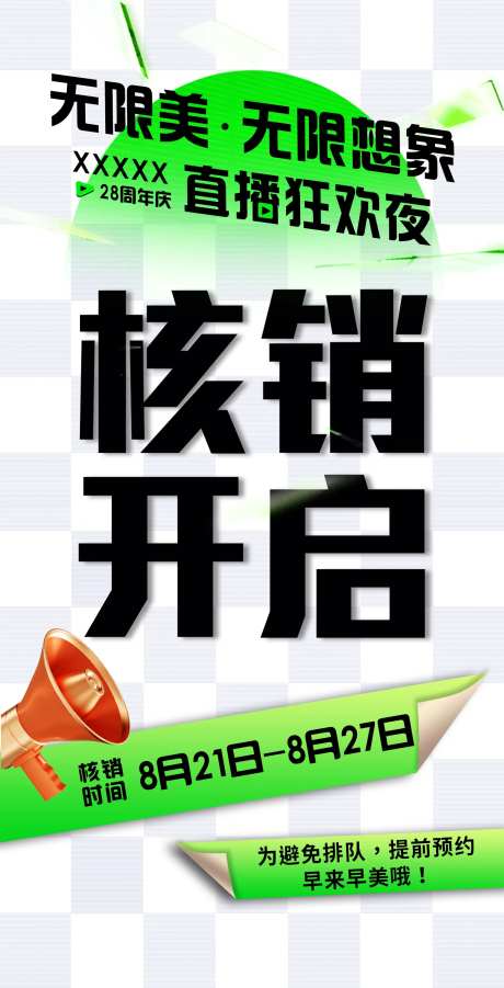 医美直播核销海报-采灵感-https://www.cailinggan.com/