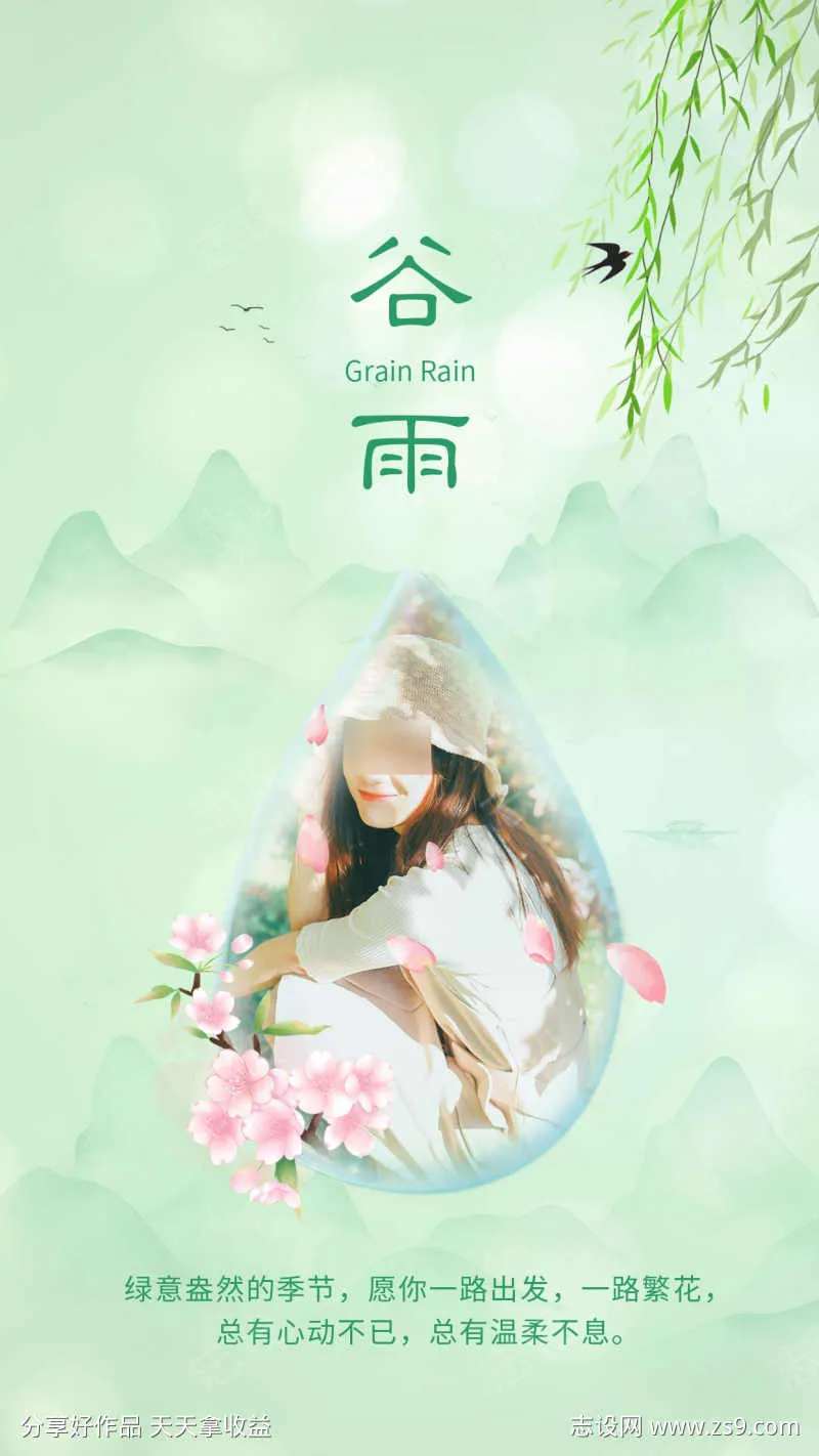 谷雨晒图晒照手机海报-采灵感-cailinggan.com