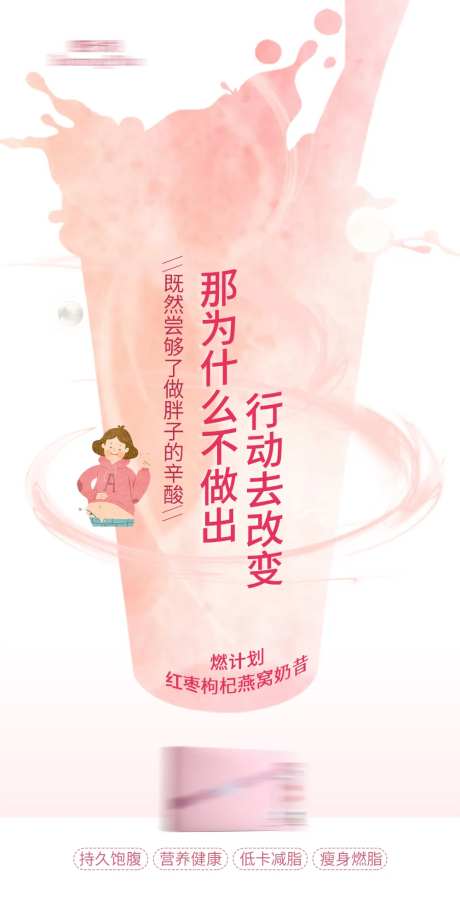 减肥奶昔功效创意海报-采灵感-https://www.cailinggan.com/