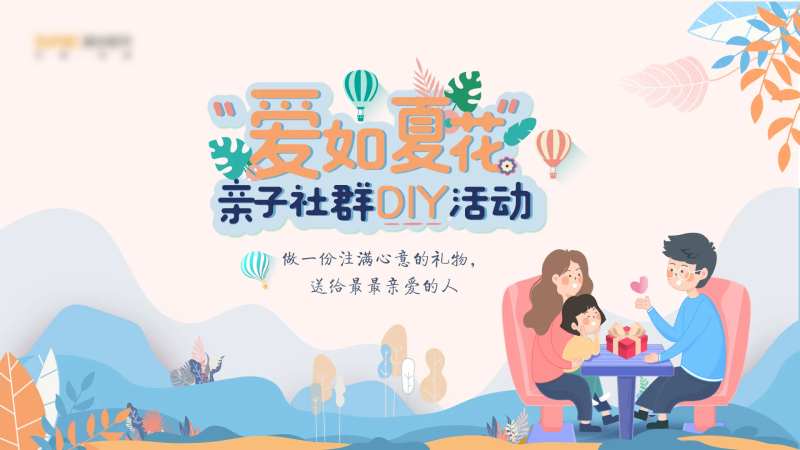 “爱如夏花”亲子花艺活动主视觉-采灵感-cailinggan.com