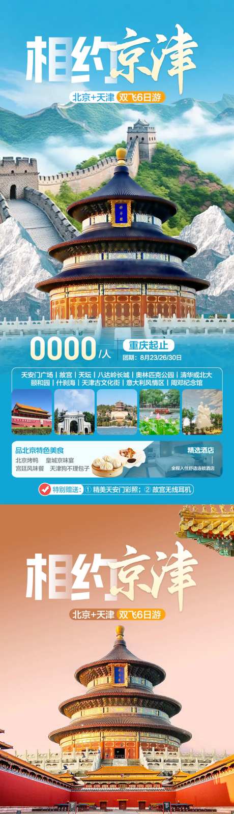 北京天津旅游海报-采灵感-https://www.cailinggan.com/