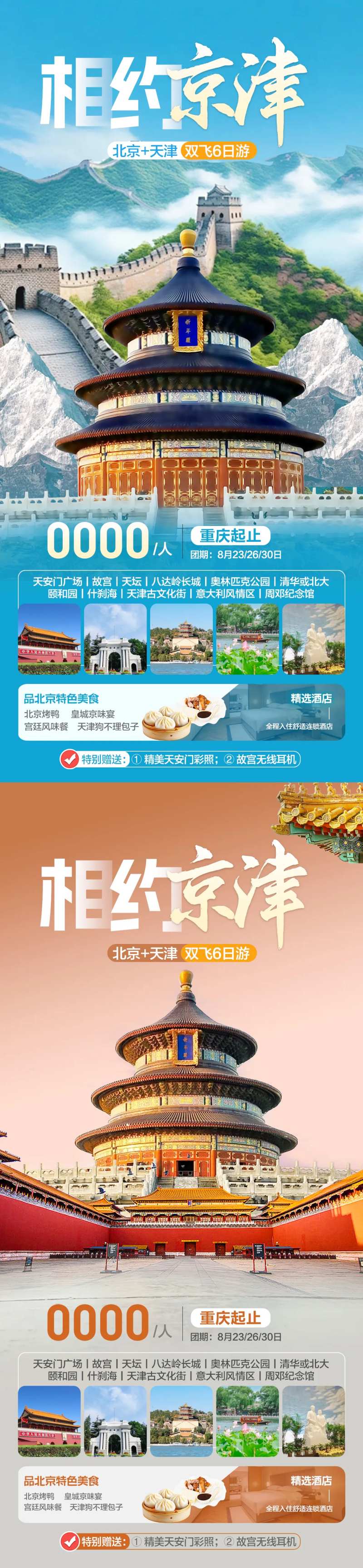 北京天津旅游海报-采灵感-cailinggan.com