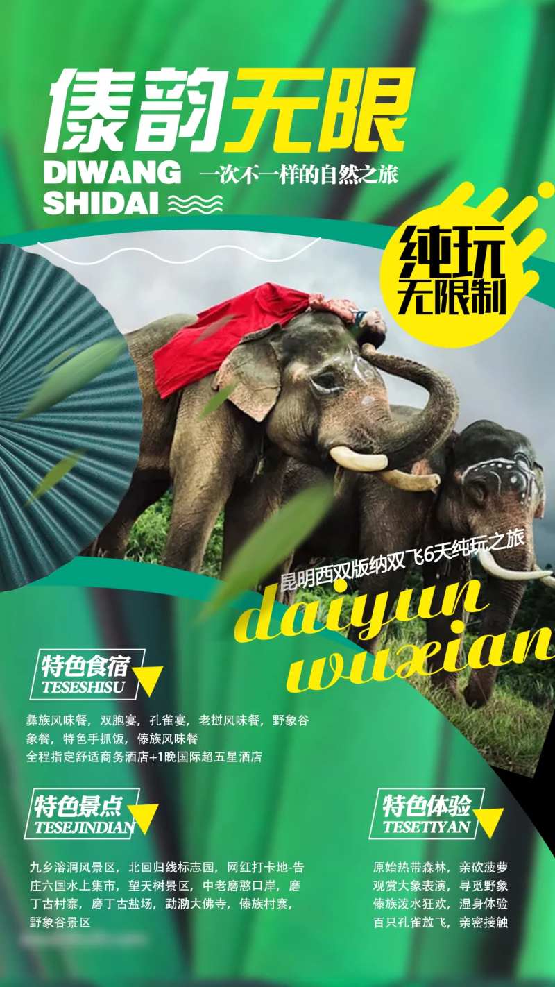 西双版纳大象云南旅游海报-采灵感-cailinggan.com