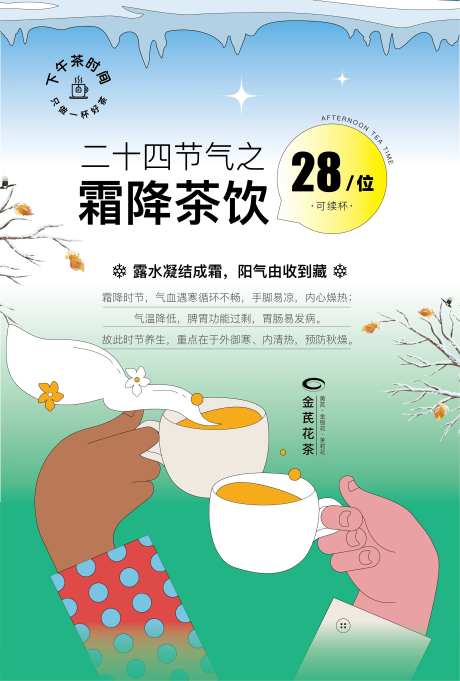 霜降下午茶饮海报-采灵感-https://www.cailinggan.com/