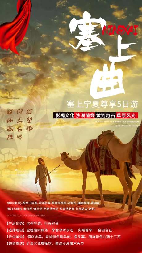 塞上曲宁夏旅游海报-采灵感-https://www.cailinggan.com/