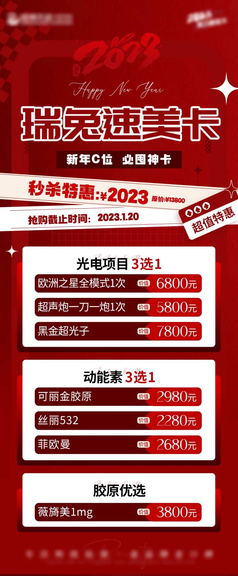 医美春节促销活动-采灵感-cailinggan.com