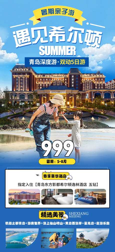 青岛亲子希尔顿旅游海报-采灵感-https://www.cailinggan.com/