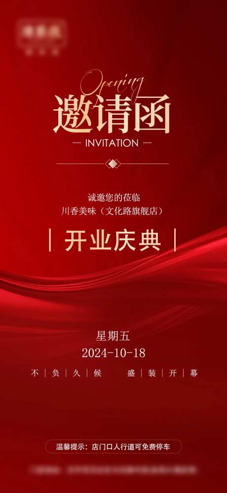 开业庆典邀请函海报-采灵感-https://www.cailinggan.com/