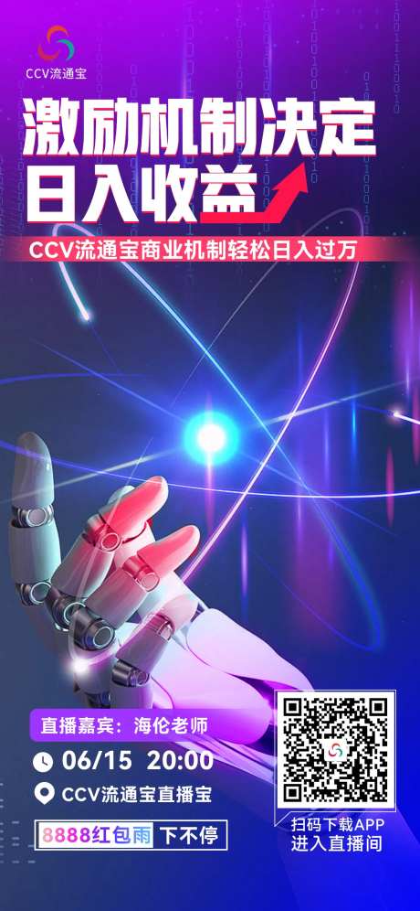 科技感宇宙风机器人直播海报-采灵感-https://www.cailinggan.com/