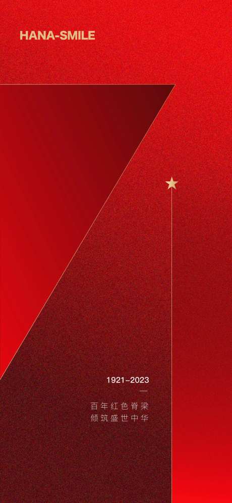 建党节海报-采灵感-https://www.cailinggan.com/