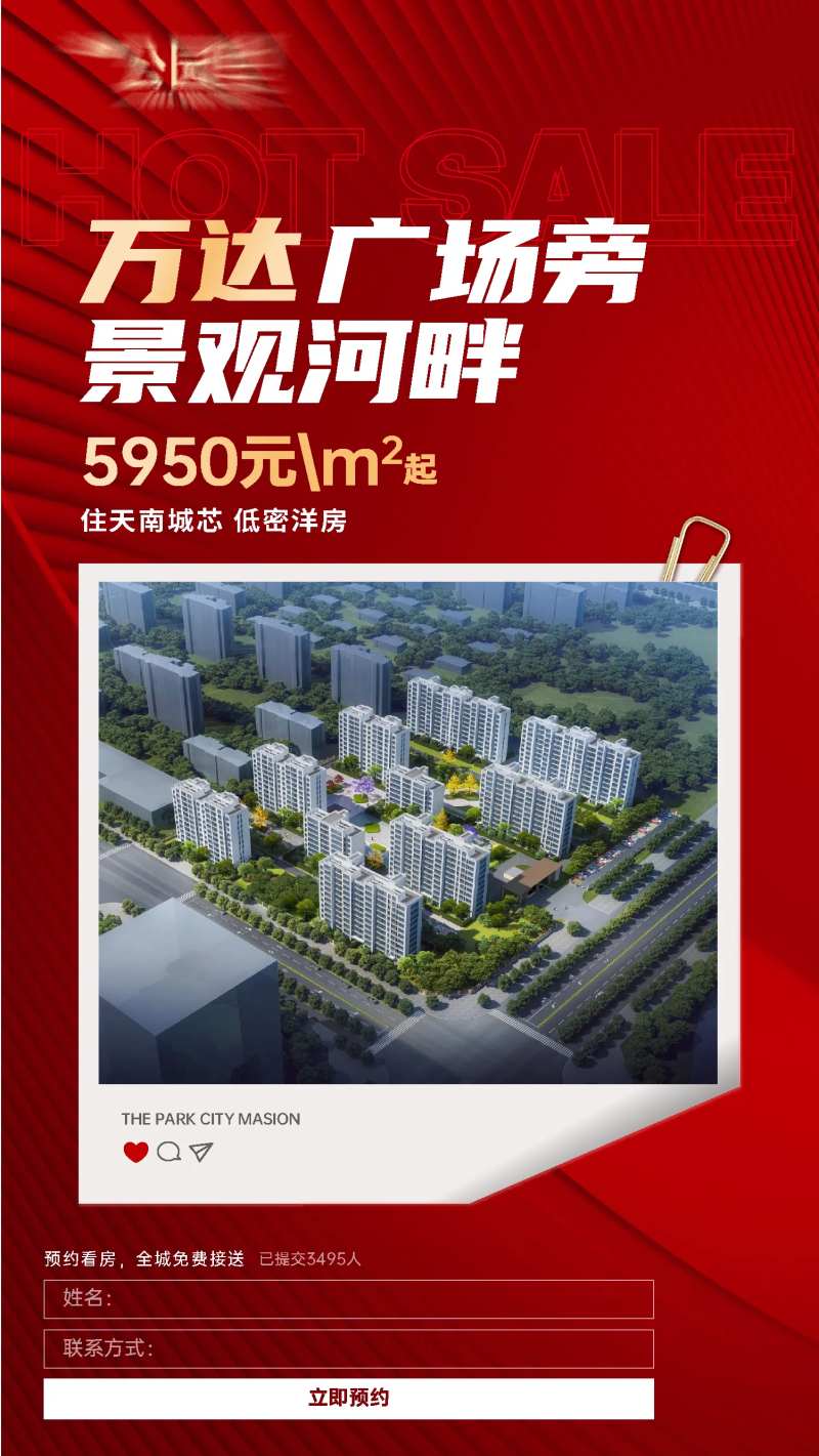 地产预约海报-采灵感-cailinggan.com