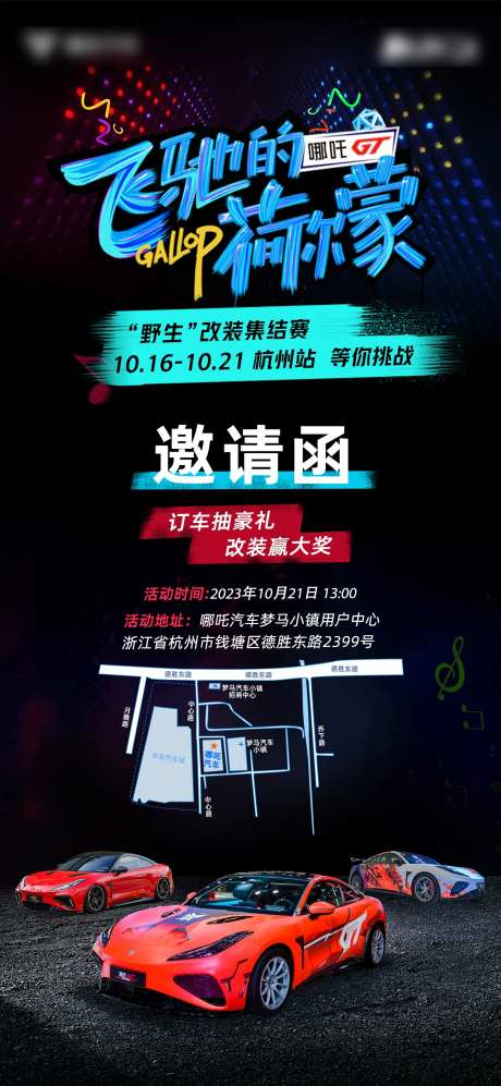 飞驰的荷尔蒙钜惠聚会海报-采灵感-https://www.cailinggan.com/