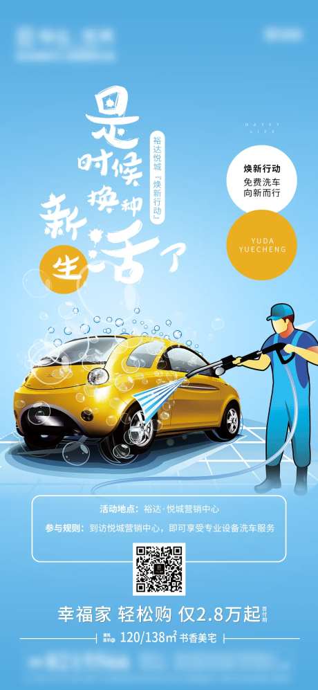 房地产免费洗车移动端海报-采灵感-https://www.cailinggan.com/
