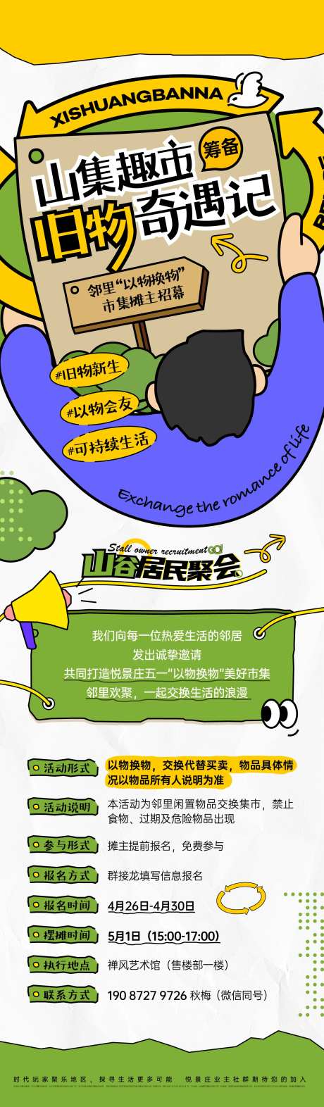 地产以物换物市集长图-采灵感-https://www.cailinggan.com/