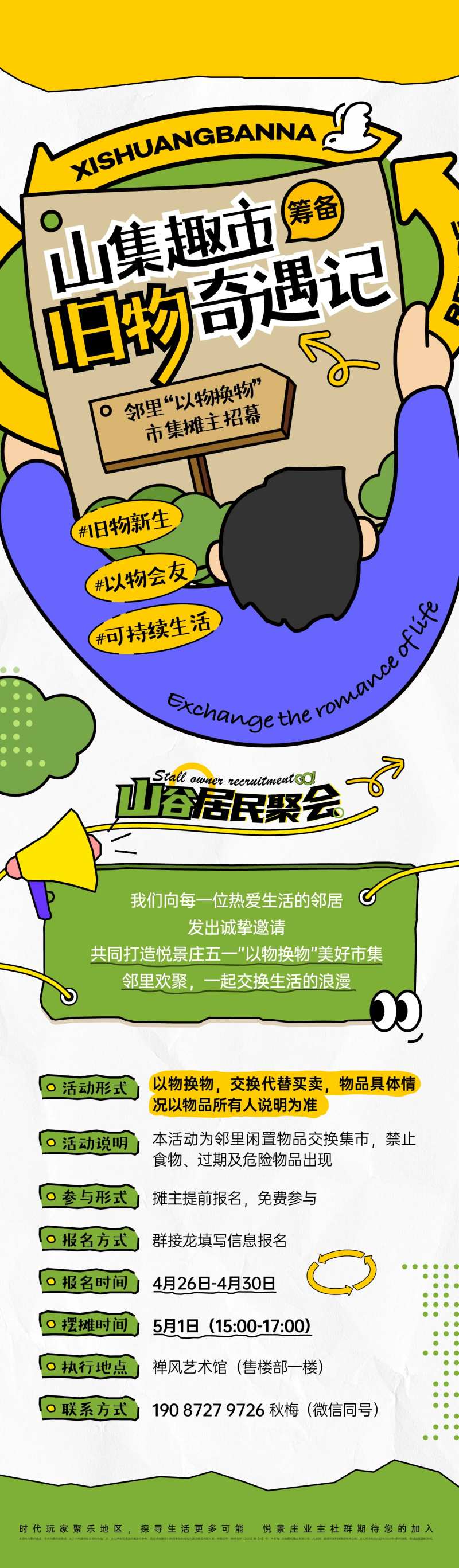 地产以物换物市集长图-采灵感-cailinggan.com