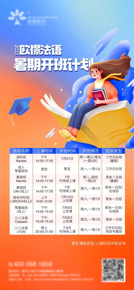 暑假班培训班课程安排表海报-采灵感-https://www.cailinggan.com/