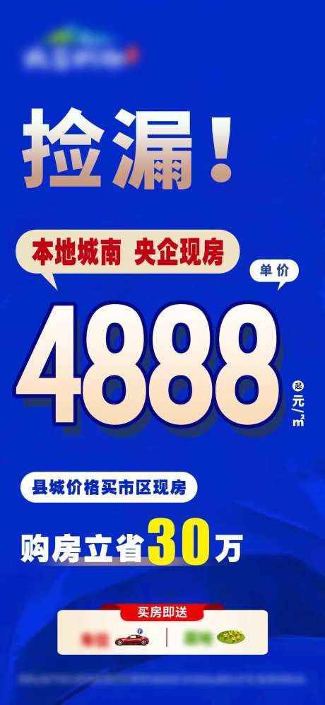 捡漏现房海报-采灵感-https://www.cailinggan.com/