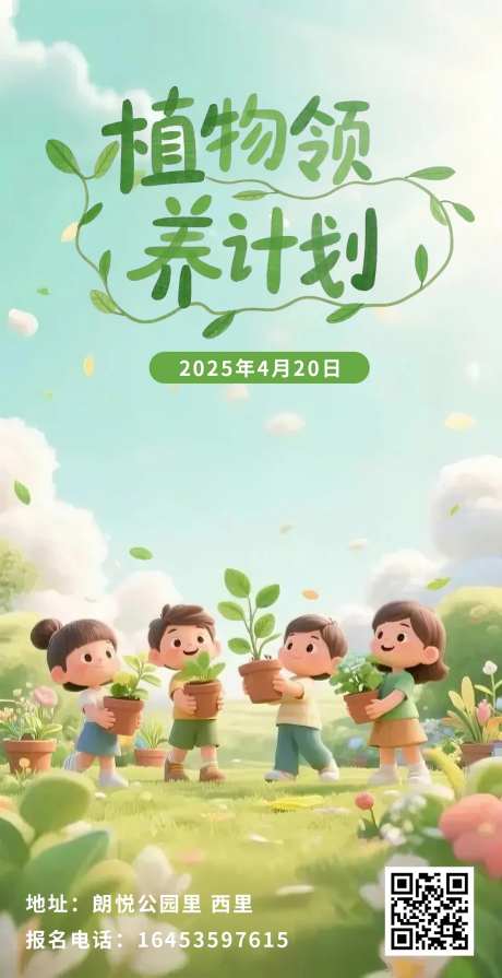 商业植物领养活动手绘插画海报-采灵感-https://www.cailinggan.com/