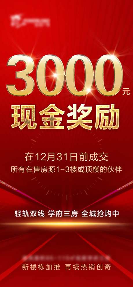 地产红色现金奖励海报-采灵感-https://www.cailinggan.com/