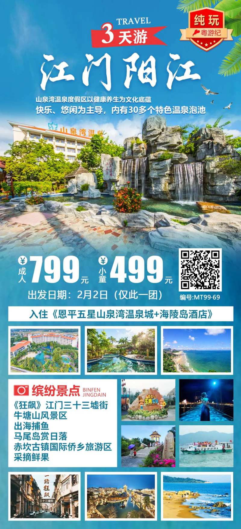 江门阳江3天旅游海报-采灵感-cailinggan.com