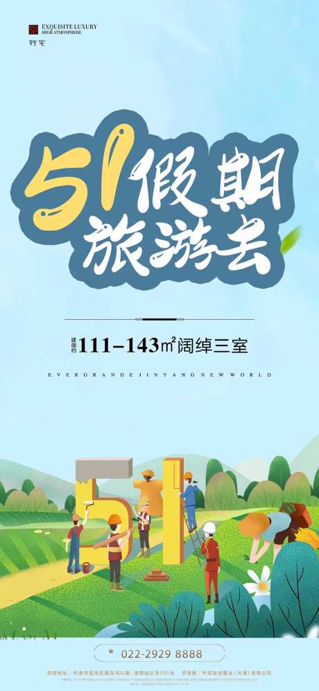 地产五一出游海报-采灵感-https://www.cailinggan.com/