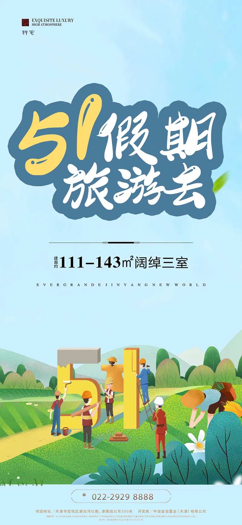 地产五一出游海报-采灵感-cailinggan.com