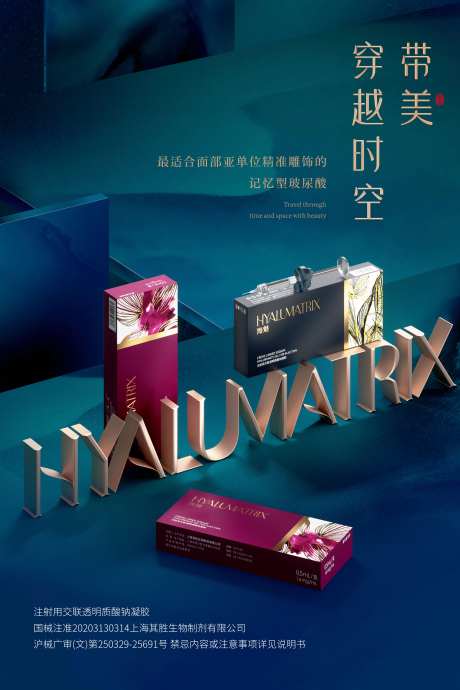 海魅玻尿酸宣传图-采灵感-https://www.cailinggan.com/