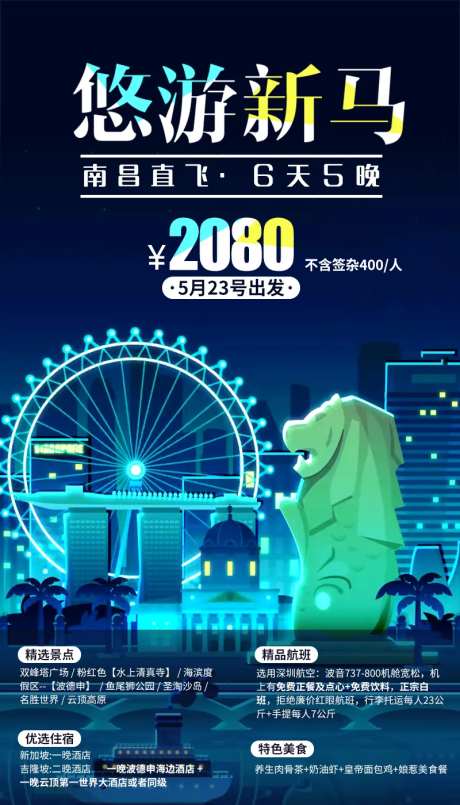 悠游新马旅游海报-采灵感-https://www.cailinggan.com/