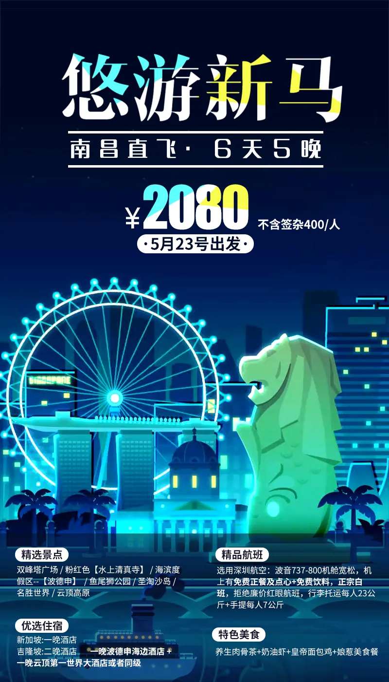 悠游新马旅游海报-采灵感-cailinggan.com