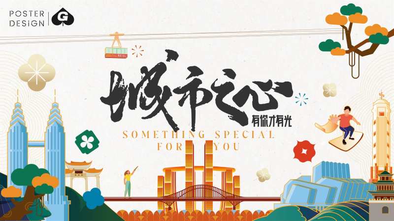 城市之心插画主画面-采灵感-cailinggan.com