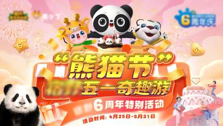 熊猫活动6周年背景板-采灵感-https://www.cailinggan.com/