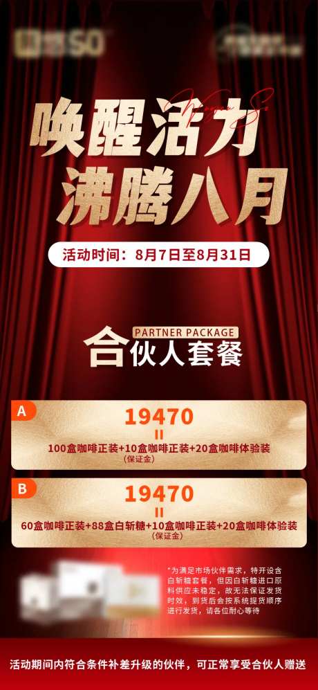 八月合伙人活动红金移动端海报-采灵感-https://www.cailinggan.com/
