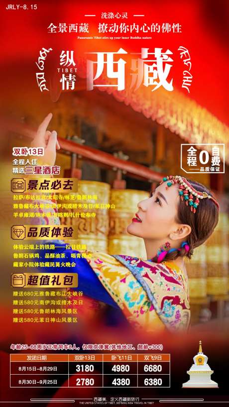 纵情西藏旅游海报-采灵感-https://www.cailinggan.com/