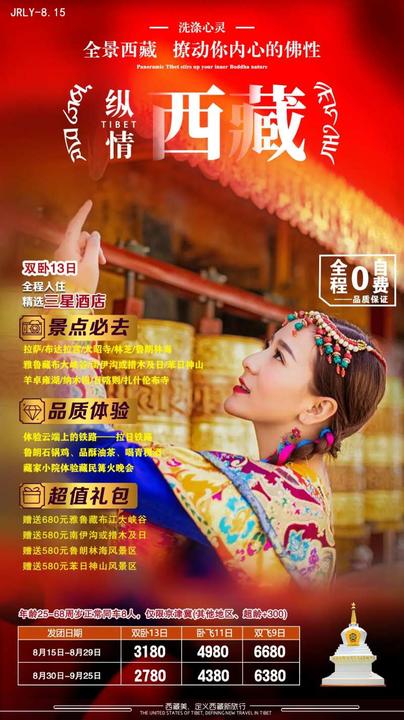 纵情西藏旅游海报-采灵感-cailinggan.com