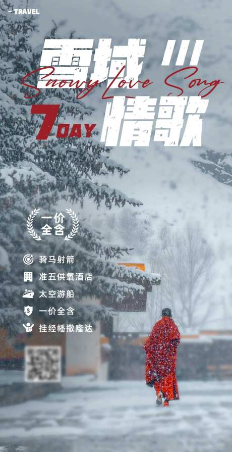 雪域情歌旅游海报-采灵感-https://www.cailinggan.com/