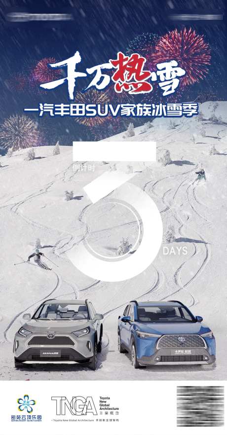 汽车冰雪节滑雪跨年倒计时海报-采灵感-https://www.cailinggan.com/