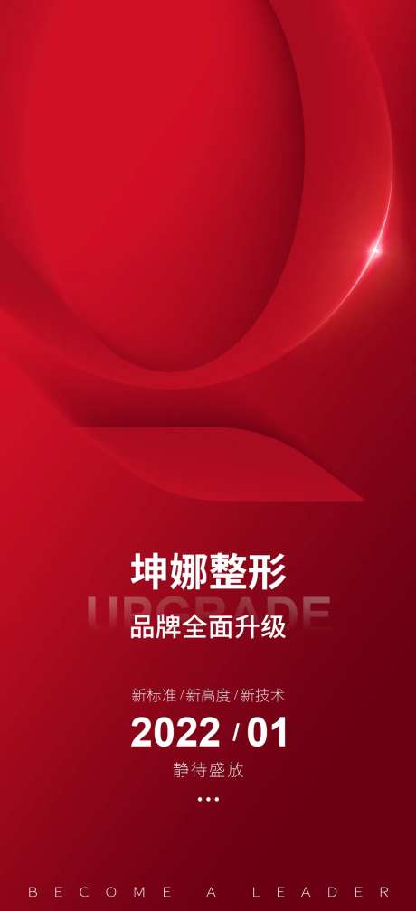 医美品牌升级海报-采灵感-https://www.cailinggan.com/