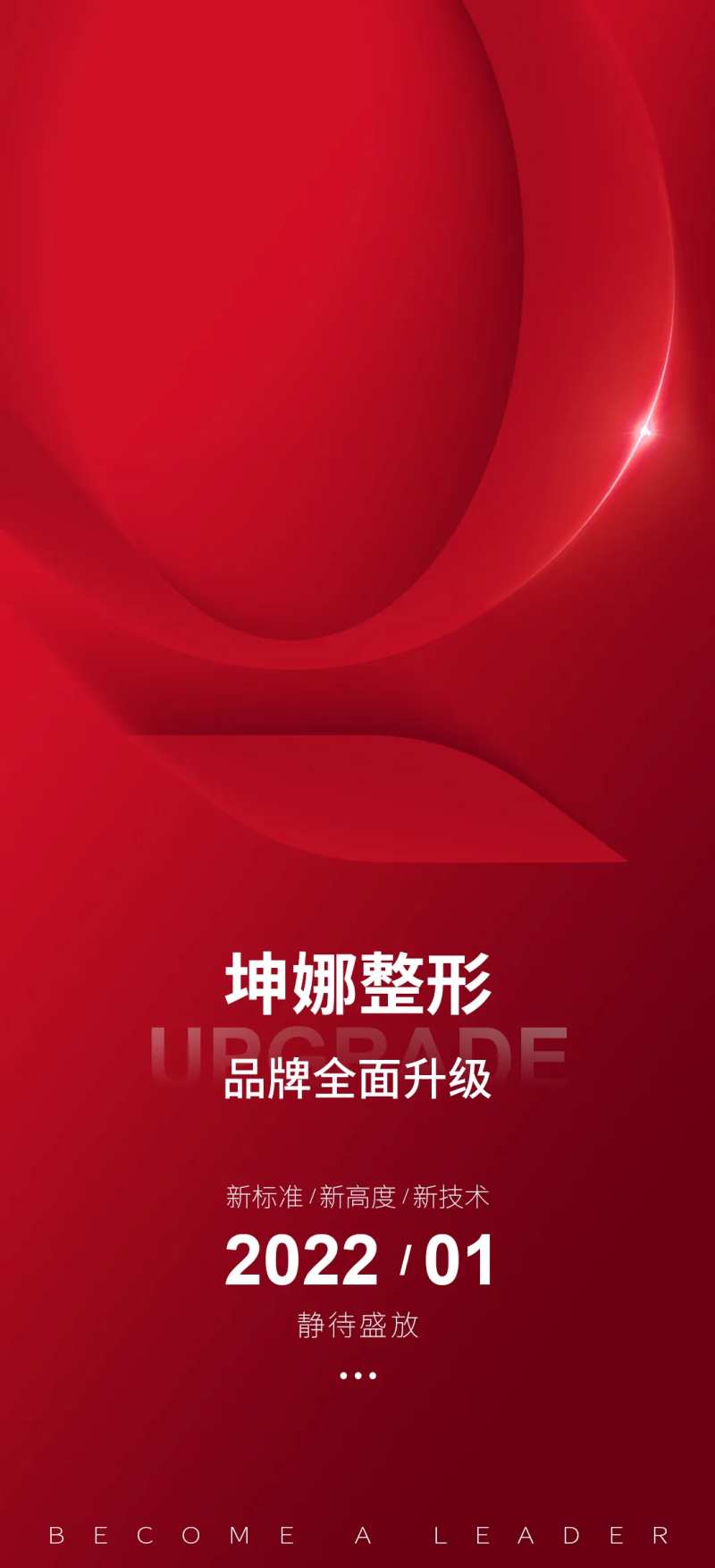 医美品牌升级海报-采灵感-cailinggan.com