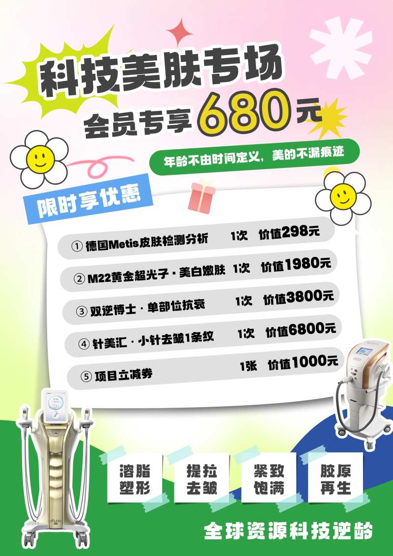 医美科技美肤专场海报-采灵感-cailinggan.com