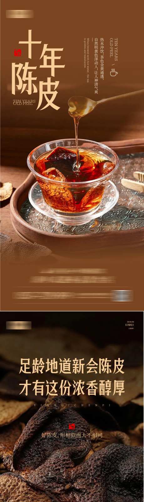 陈皮宣传海报-采灵感-https://www.cailinggan.com/