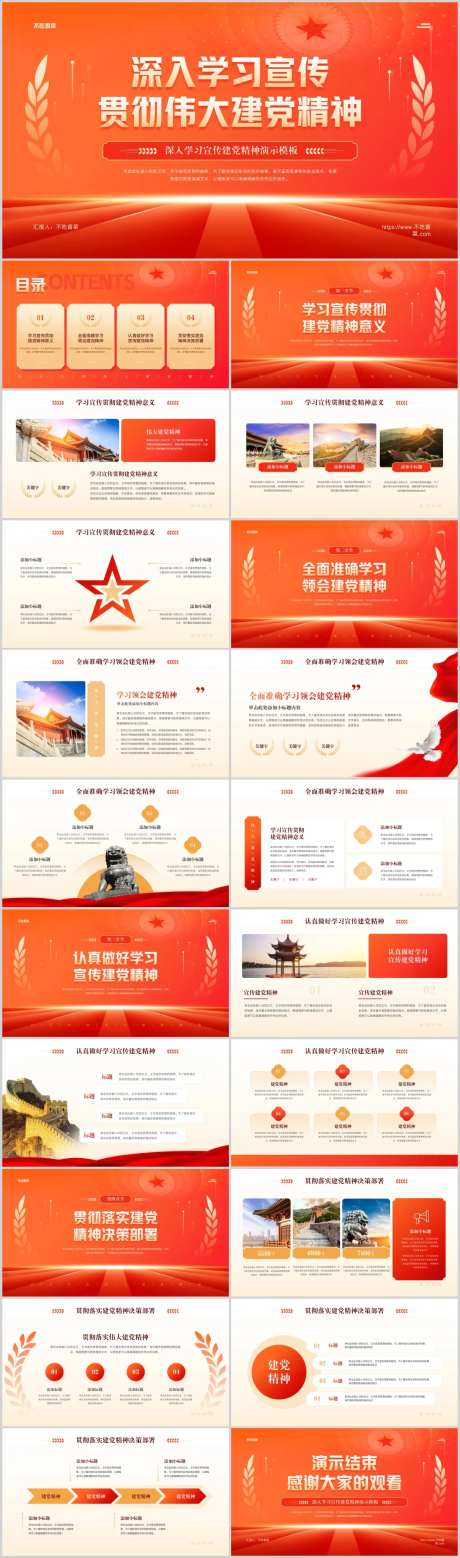 深入学习宣传贯彻党的伟大精神党建PP-采灵感-https://www.cailinggan.com/