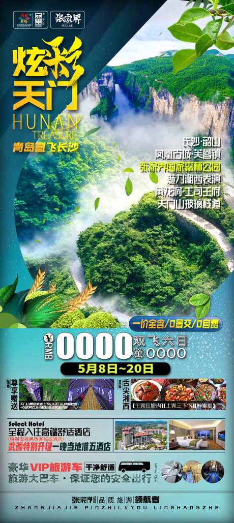 张家界天门山旅游海报模板-采灵感-https://www.cailinggan.com/