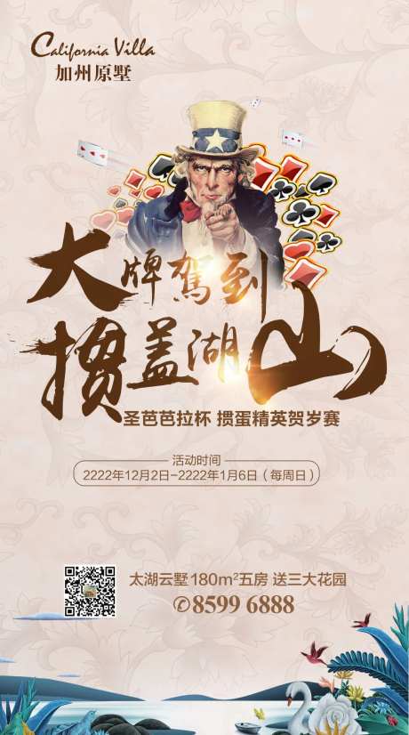 地产掼蛋暖场活动海报-采灵感-https://www.cailinggan.com/