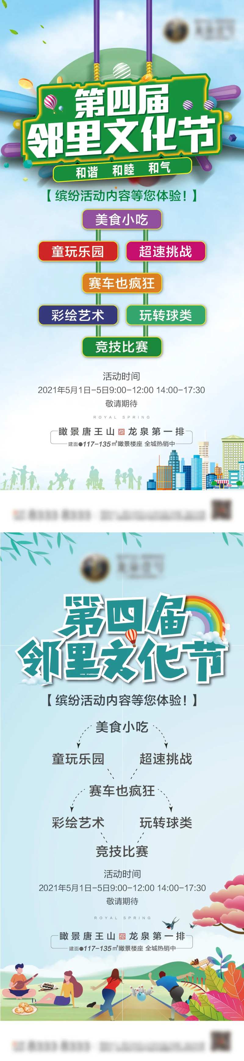 地产五一邻里文化节系类海报-采灵感-cailinggan.com
