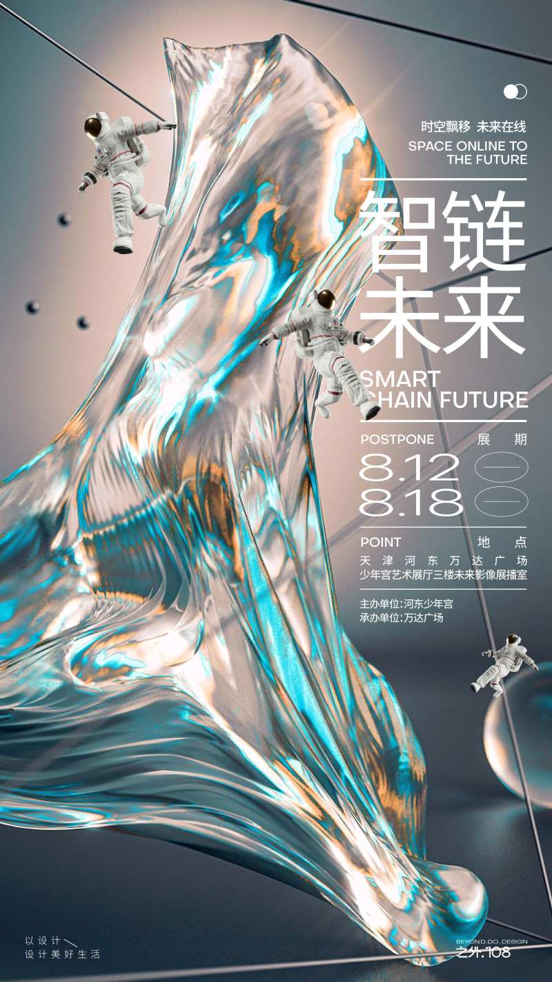 智链未来活动海报-采灵感-cailinggan.com