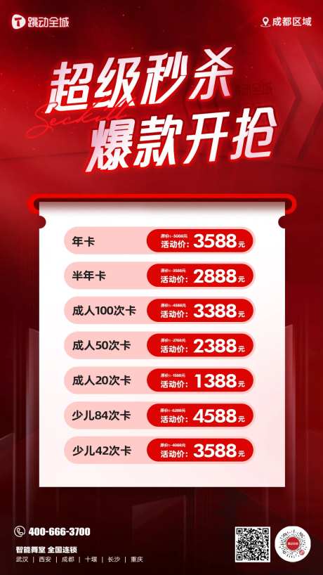 红色气势通用版卡项促销价格海报-采灵感-https://www.cailinggan.com/